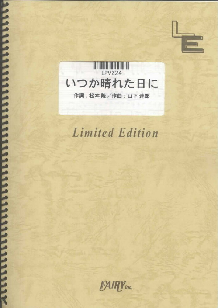 LPV224　いつか晴れた日に／山下達郎