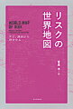 リスクの世界地図