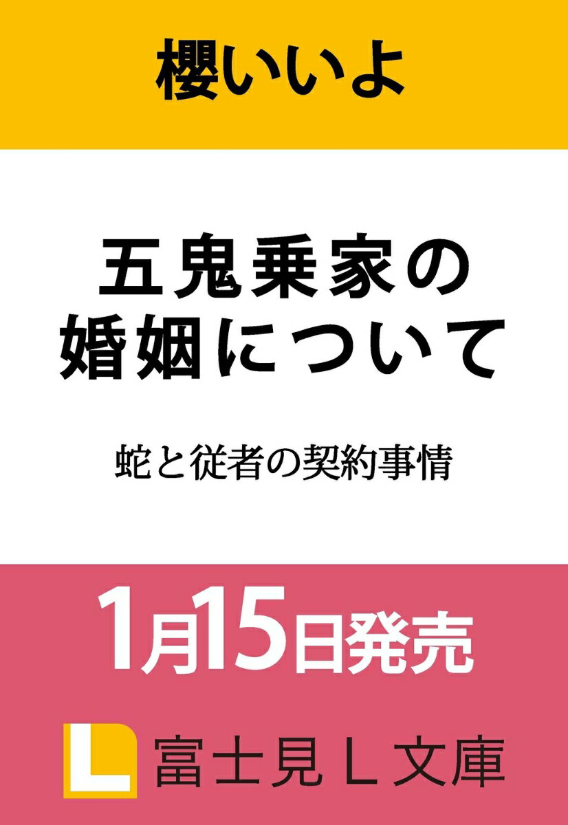 五鬼乗家の婚姻について 蛇と従者の契約事情（1）