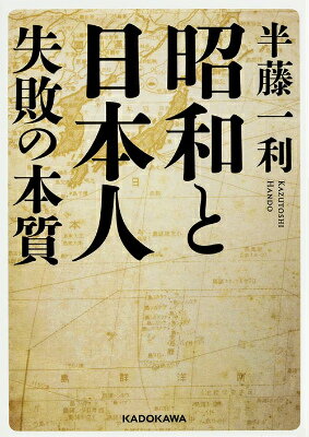 昭和と日本人　失敗の本質