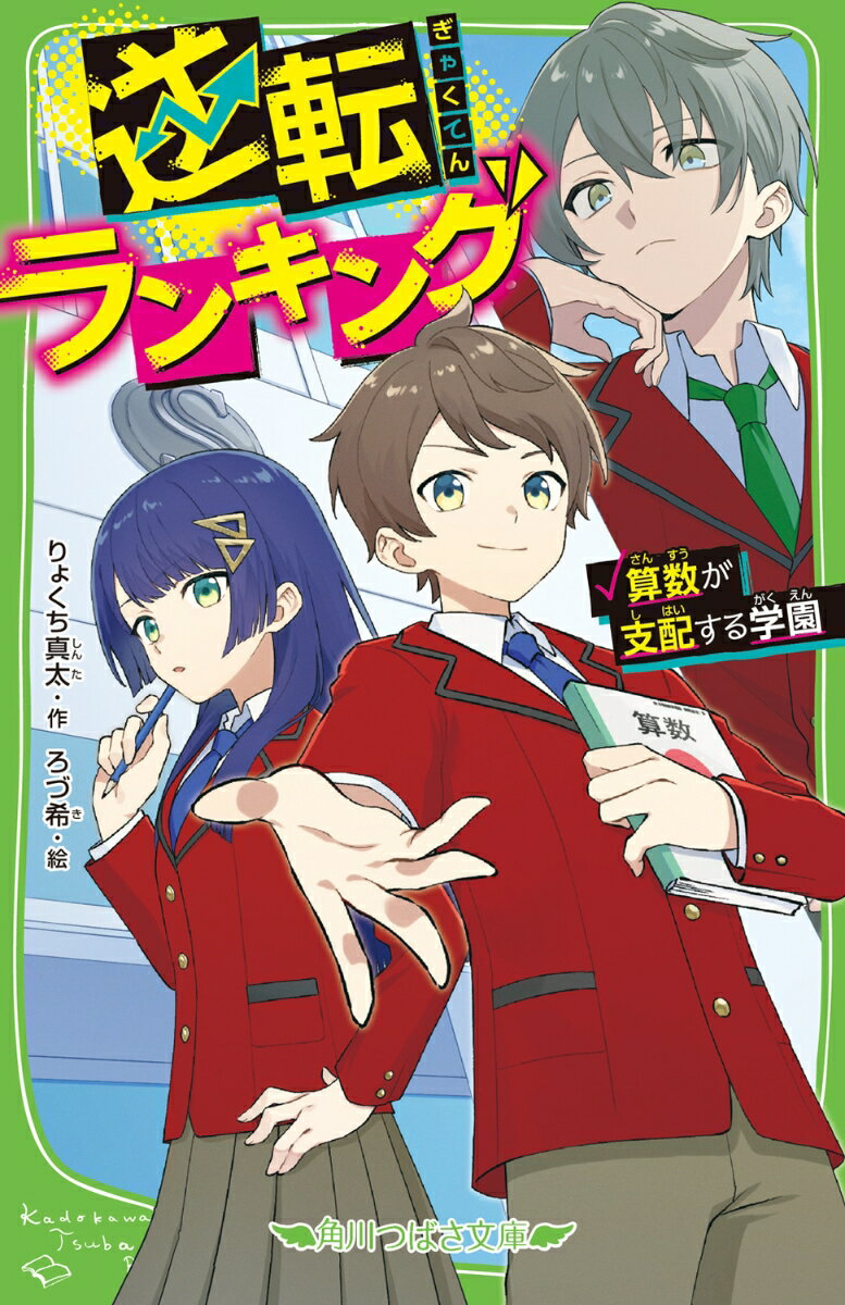 逆転ランキング 算数が支配する学園（1）