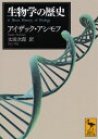 生物学の歴史 （講談社学術文庫） アイザック アシモフ