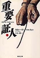 重要証人（下）