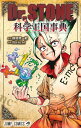 Dr.STONE 公式ファンブック 科学王国事典 （ジャンプコミックス） Boichi