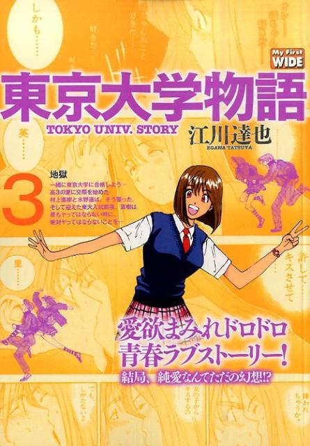 東京大学物語 3巻