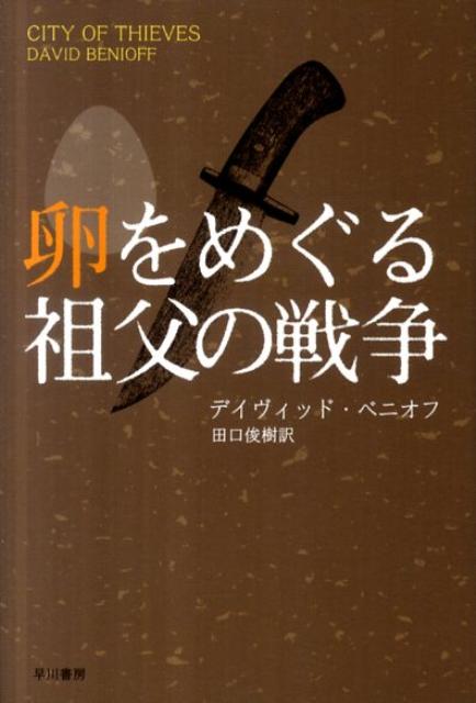 卵をめぐる祖父の戦争