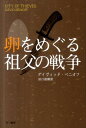 卵をめぐる祖父の戦争 （ハヤカワ文庫） [ デイヴィッド・ベニオフ ]