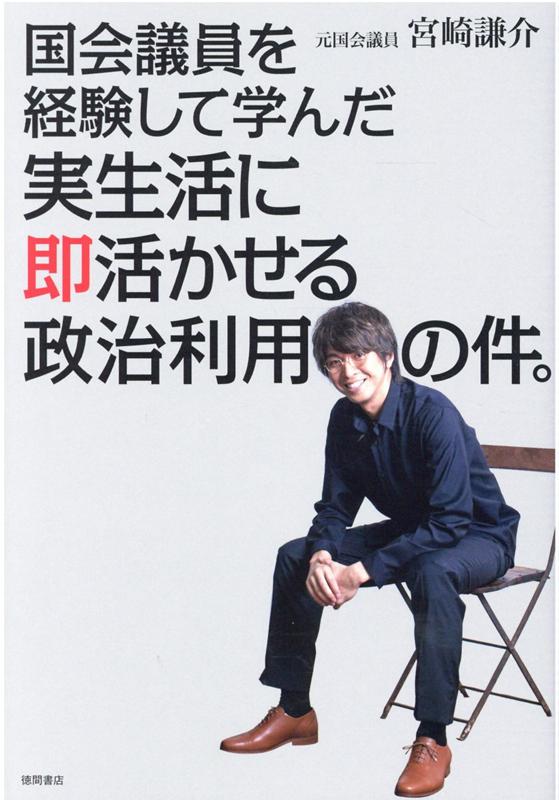 国会議員を経験して学んだ実生活に即活かせる政治利用の件。 [ 宮崎謙介 ]