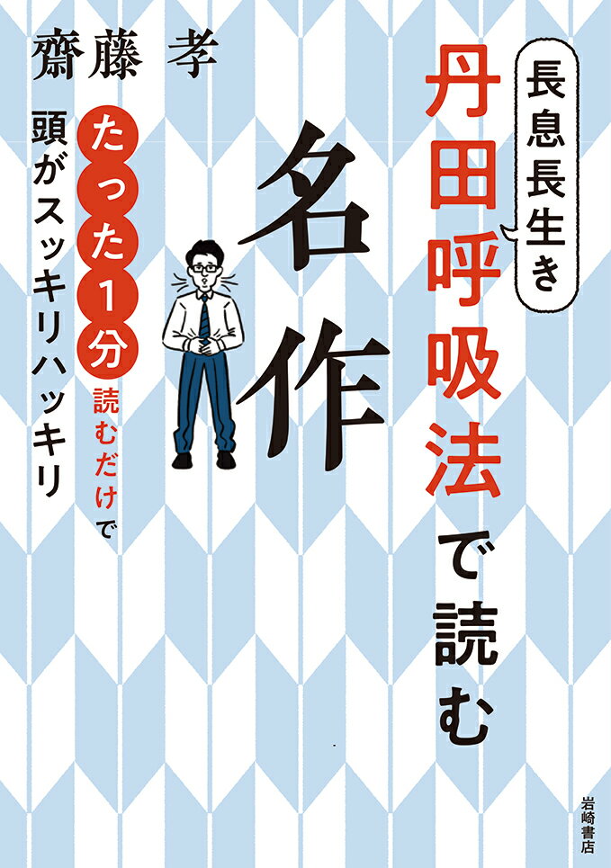 長息長生き丹田呼吸法で読む名作