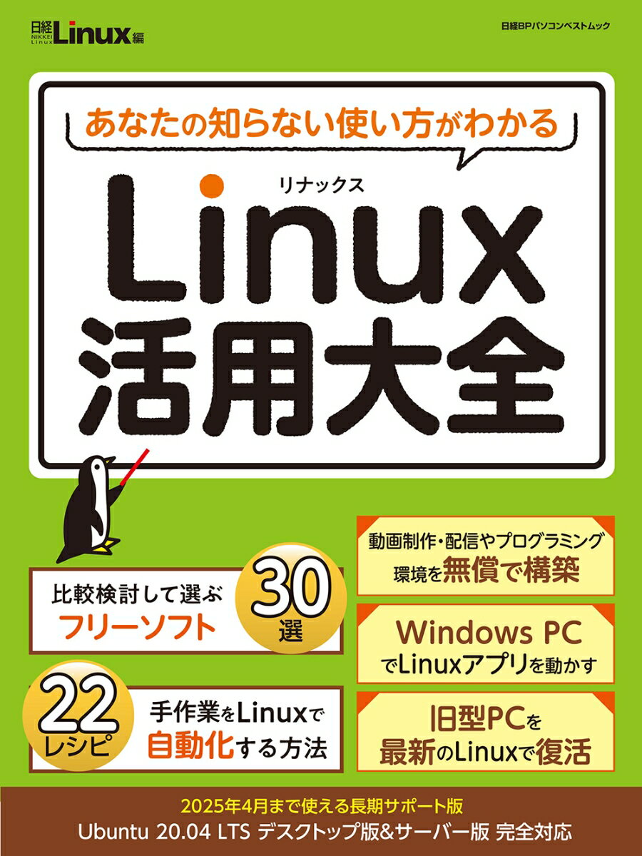 あなたの知らない使い方がわかる　Linux活用大全