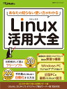 あなたの知らない使い方がわかる Linux活用大全 （日経BPパソコンベストムック） 日経Linux