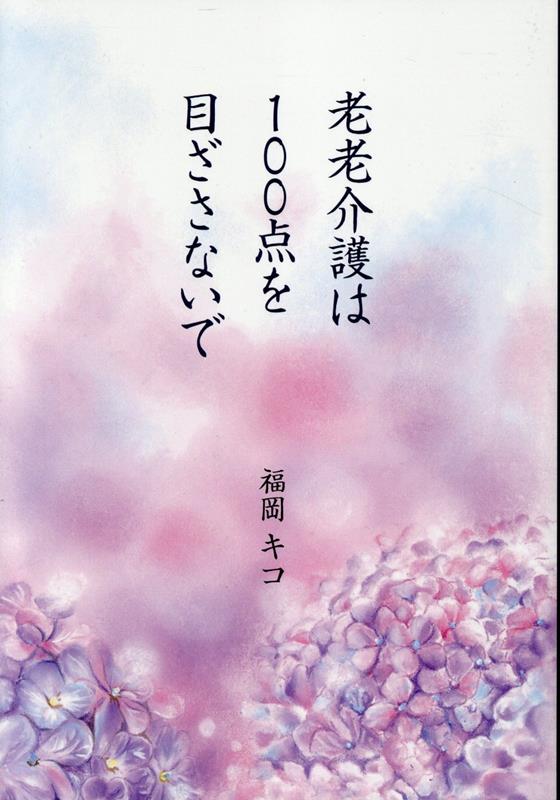 老老介護は100点を目ざさないで
