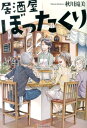 【楽天ブックスならいつでも送料無料】居酒屋ぼったくり [ 秋川滝美 ]