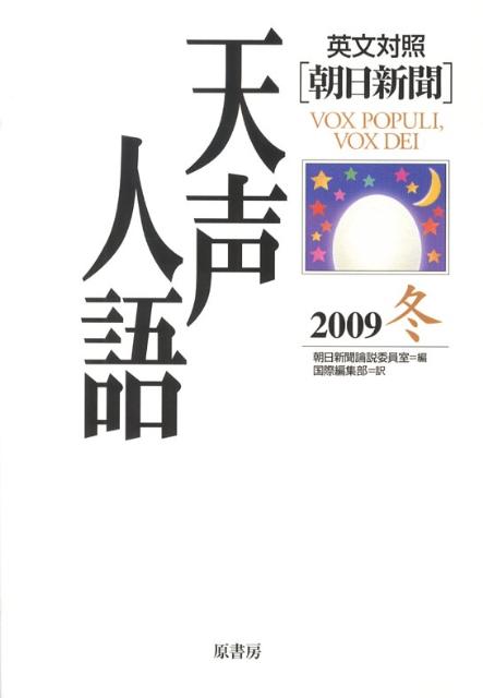 天声人語（vol．159（2009冬）） 英文対照 [ 朝日新聞社 ]