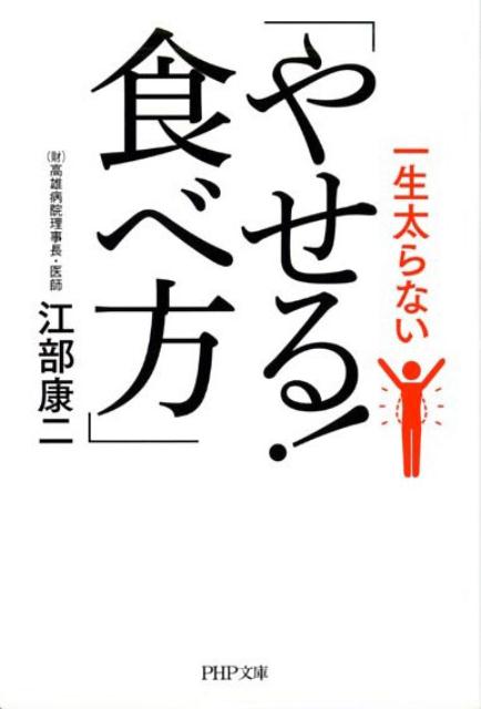 一生太らない「やせる！食べ方」 （PHP文庫） [ 江部康二 ]のサムネイル