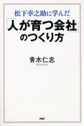 「人が育つ会社」のつくり方