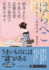 はらぺこ ＜美味＞時代小説傑作選 （PHP文芸文庫） [ 宮部 みゆき ]