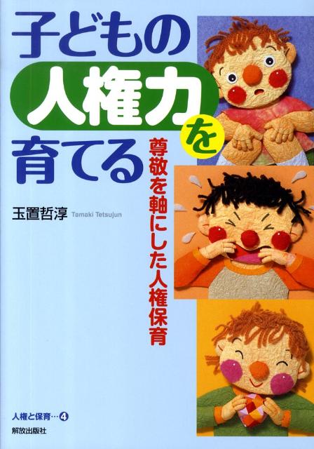 子どもの人権力を育てる