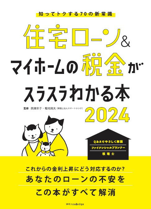 住宅ローン＆マイホームの税金がスラスラわかる本2024 [ 