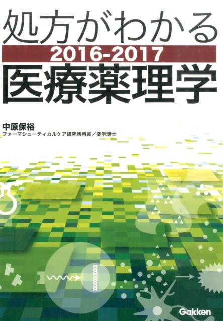 処方がわかる医療薬理学　2016-2017