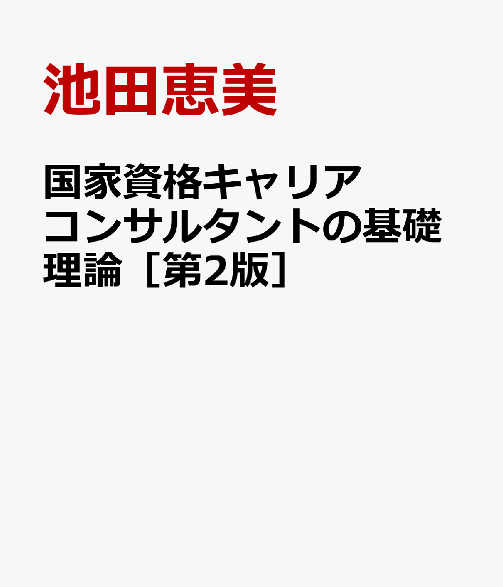 国家資格キャリアコンサルタントの基礎理論［第2版］