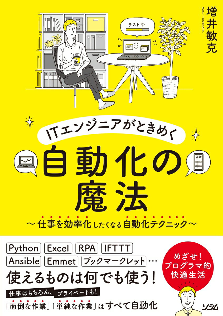 ITエンジニアがときめく自動化の魔法 〜仕事を効率化したくなる自動化テクニック〜