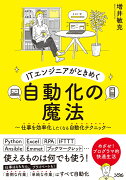 ITエンジニアがときめく自動化の魔法　〜仕事を効率化したくなる自動化テクニック〜