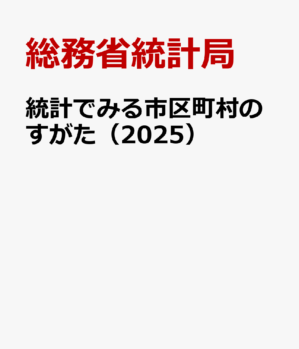統計でみる市区町村のすがた（2025）