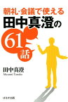 朝礼・会議で使える田中真澄の61話 [ 田中真澄（社会教育家） ]