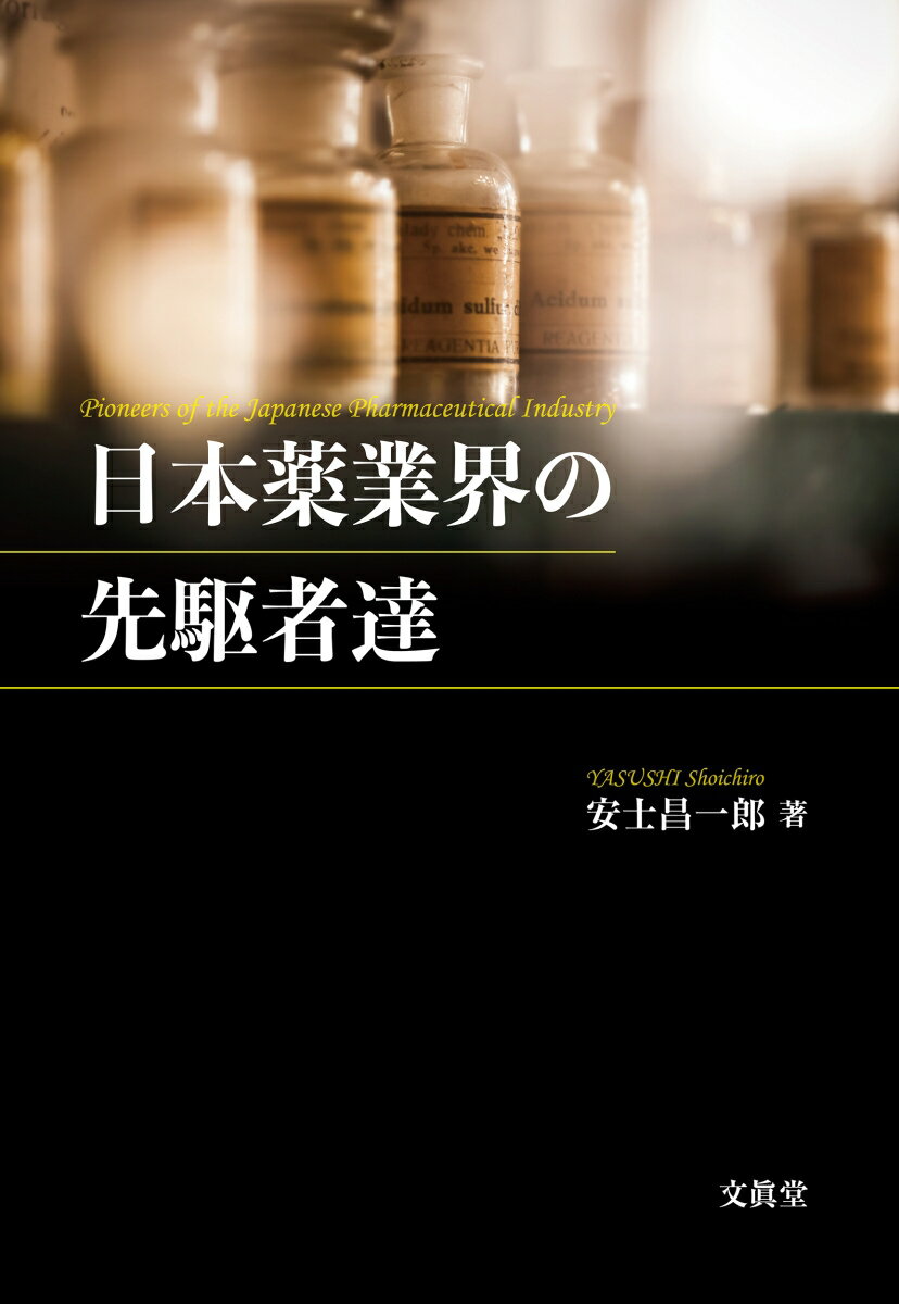 本書では、製薬企業へと発展した薬種問屋と、製薬企業の創業者について企業家活動の観点から検討した結果を記述している。薬種問屋の当主である二代塩野義三郎、五代武田長兵衛、十二代田邊五兵衛、そして製薬企業の創業者である星一を取り上げ、環境の変化に対応するトップマネジメントの意思決定と行動を明らかにしている。