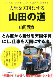 人生を天国にする山田の道 [ 山田秀治 ]