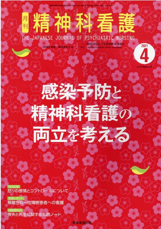 精神科看護（2021 4） 感染予防と精神科看護の両立を考える 『精神科看護』編集委員会