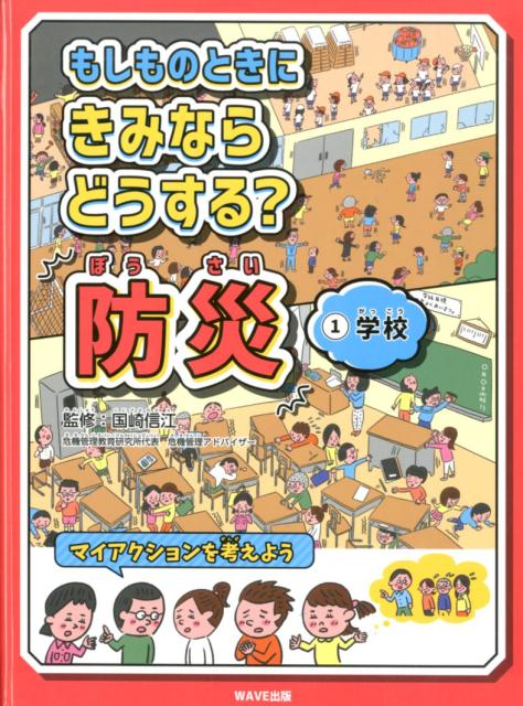 もしものときにきみならどうする？防災 学校 1 [ 国崎信江 ]