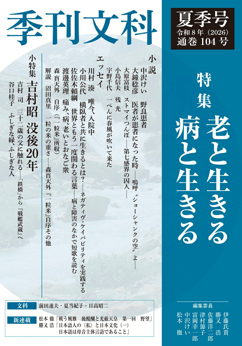特集・老と生きる 病と生きる
小説
中沢けい　野良患者
大鐘稔彦　医者が患者になった時─嗚呼“ショーシャンクの空”よ─
名作再見
大原富枝　ストマイつんぼ ─第七感界の囚人─
小島信夫　残 光
宇野千代　一ぺんに春風が吹いて来た
エッセイ
川村 湊　唯今、入院中
小川公代　横臥者と共に生きるとは？-ネガティヴ・ケイパビリティを実践する
佐佐木頼綱　世界ともう一度関わる言葉ー病と障害のなかで短歌を読む
渡邊英理　痛み、病、老いとおなご衆
名作再見
森 盲天外　自序（『一粒米』所収）
解説　沼田真里　一粒の米の重さ ─森盲天外『一粒米』自序その他

小特集・吉村昭 没後20年
吉村 司　三十二歳の父に触れる─「鉄橋」から『戦艦武蔵』へ
谷口桂子　ふしぎな縁、ふしぎな人

文科
前田速夫　『対論 現場の作家たち』を書き終えて
夏当紀子　千年を越えて
日高昭二　『若水晩花伝』を書き終えて

創作
飯塚英明　翼の下で

新連載
松本 徹　戦う風雅　後醍醐と光厳天皇　第一回　野 望　
勝又 浩　日本語人の〈私〉と日本文化（一）　日本語は母音主体言語であること

同人雑誌季評
谷村順一（担当最終回）　死をいかにして描くか／死はいかにして描かれるか
横尾和博（新担当）　「リアル」という出来事 
越田秀男　戦時下における“自由”

連載
許 光俊　言葉の中で音楽が鳴る〈5〉　ドン・ファン／ドン・ジュアン／ドン・ジョヴァンニ 前編
大鐘稔彦　私を魅了した銀幕のスターたち（洋画篇）〈6〉チャールトン・ヘストン／グレース・ケリー
鈴木ふさ子　海の詩学─三島由紀夫〈21〉「文藝文化」と古典の季節（4）─私的心理小説としての「祈りの日記」
草原克芳　学界への窓 31〈観測者〉としての主人公“ネゲントロピーを志向する物語”の方へ
伊藤氏貴　文藝季評 54　芥川賞二作
河中郁男　同人雑誌における異才・鬼才・天才たち〈3〉『玉置伸在』その3

同人雑誌および本誌会員から　
福井明子　「時の果て」に佇つ
田寺敦彦　千号を目指して
南風原涼子　大森マイラブ
雄高敬介　再審抗告だけではない
河内 康 　ペンの動力

砦
勝又 浩
松本 徹