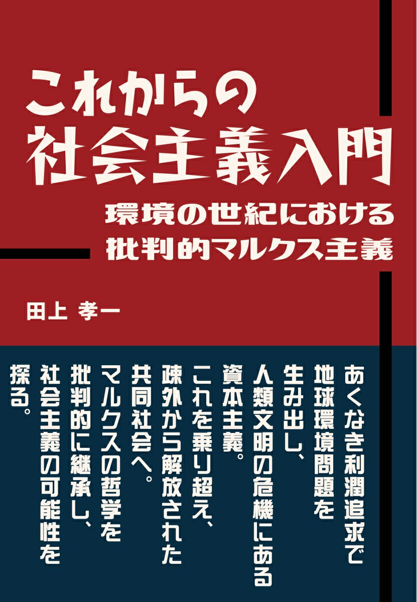 これからの社会主義入門 環境の世紀における批判的マルクス主義