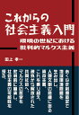 これからの社会主義入門　環境の世紀における批判的マルクス主義 [ 田上孝一 ]