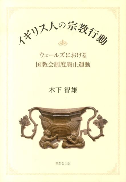 イギリス人の宗教行動