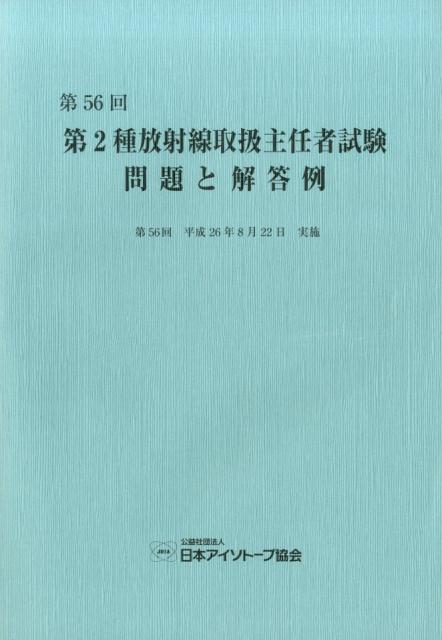 第2種放射線取扱主任者試験問題と解答例（第56回（平成26年））