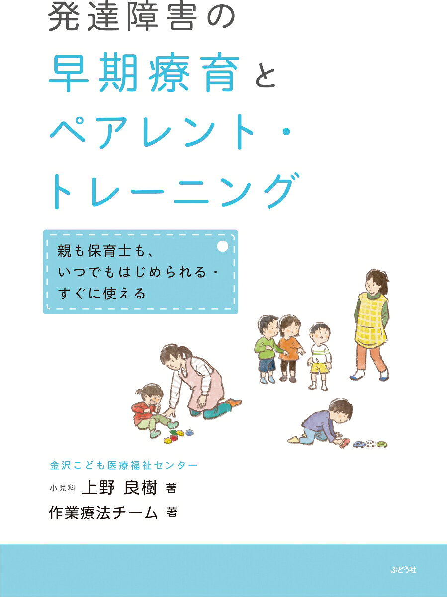 発達が凸凹のために、その気持をうまく行動にあらわせない子どもたち。
小児科医が、子どもたちと親に伝えてきた「うれしさ」を感じるペアトレと、作業療法チームが実践している、早期療育を組み合わせて、 子どもたちに寄り添い、成長を見守りながら、日々の喜びを生み出し、子どもたちを適応行動に導く指導法を紹介。
早期療法で、新しい一歩を踏み出す!
1 部　ペアレント・トレーニングの基本
1子どもの行動を3つに分ける
2 今できていることに、注目する：注目名人になる
3 行動を観察する：観察名人&原因名人になる
4 目標を考え環境を整える：環境名人になる

2 部　適応行動を学ぶ早期療育とペアレント・トレーニング
1章　人への気持ちを育てる
1 視線を合わせることを学ぶ
2 指さしで要求することを学ぶ
3 名前で振り向くことを学ぶ
2章　人とのかかわりを育てる
4 いっしょに遊ぶ楽しさを学ぶ
5 気持ちを伝えたいを学ぶ
6 人とのつながりを学ぶ
3章　変化に適応する力を育てる
7 いつもとちがってもだいじょうぶを学ぶ
8 思い通りでなくてもOKを学ぶ
9 感覚の適切な入力を学ぶ