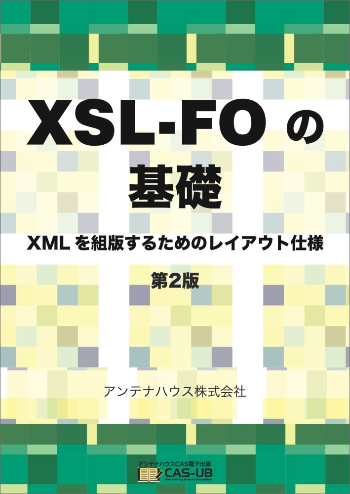 アンテナハウス株式会社 アンテナハウスCAS電子出版XSLーFO XML 組版 Formatter XSLT マニュアル、XSL、自動組版、PDF、スタイルシート、DITA エックスエスエルエフオーノキソ エックスエムエルヲクミハンスルタメノレイアウトシヨウ ダイニハン アンテナハウスカブシキガイシャ 発行年月：2017年03月 ページ数：228p サイズ：単行本 ISBN：9784900552487 本 パソコン・システム開発 その他