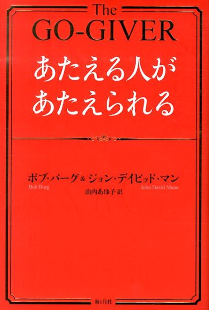 あたえる人があたえられる