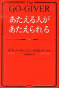 あたえる人があたえられる [ ボブ・バーグ ]