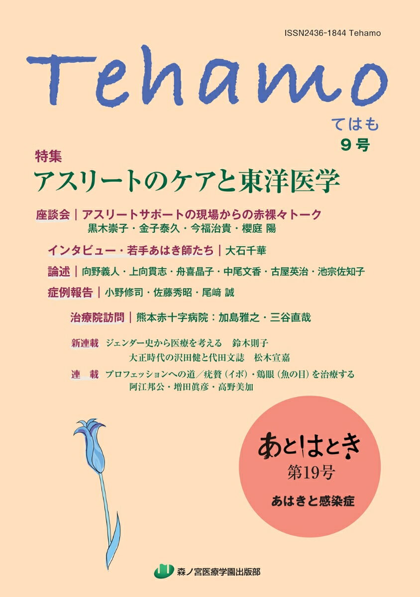 Tehamo　9号　アスリートのケアと東洋医学・あはきと感染症