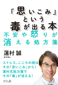 「思いこみ」という毒が出る本 不安や怒りが消える処方箋 [ 蓮村 誠 ]