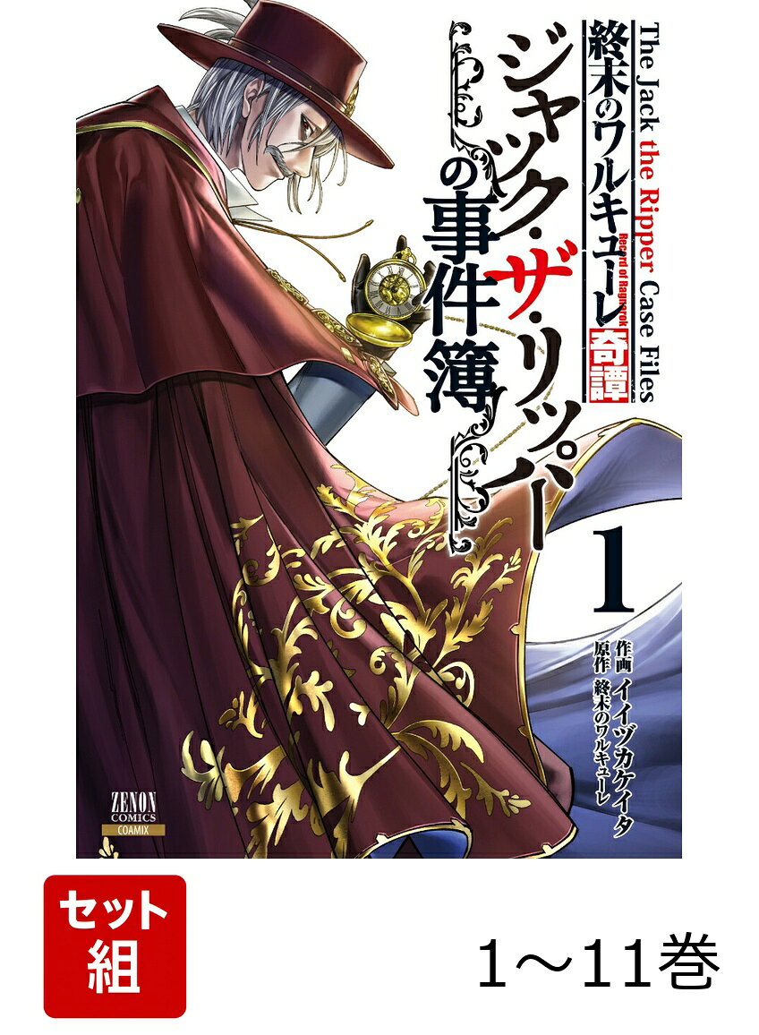 【全巻】 終末のワルキューレ奇譚 ジャック・ザ・リッパーの事件簿 1-11巻セット（イイヅカケイタ/終末のワルキューレ）の書影
