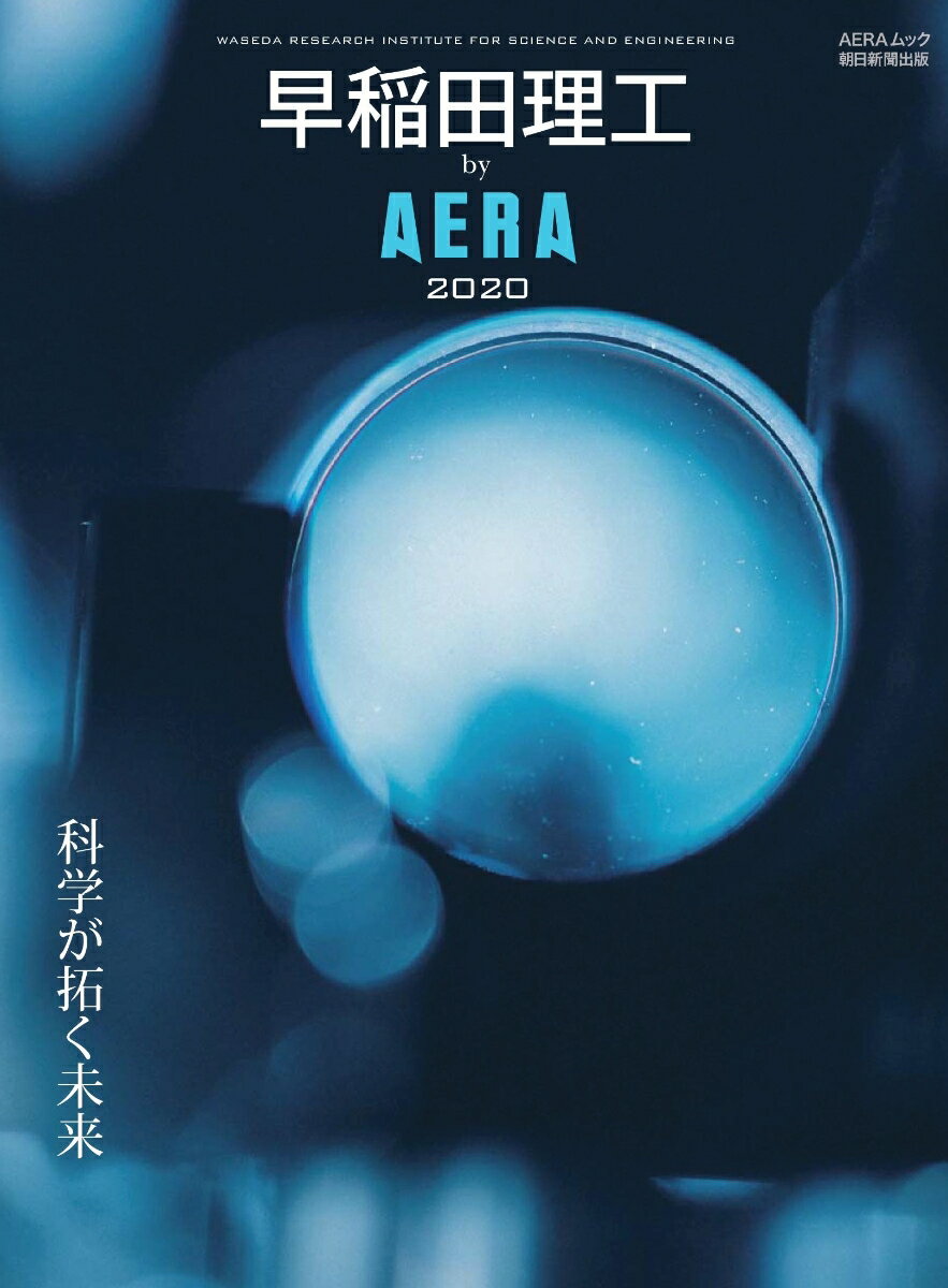 早稲田理工 by AERA 2020