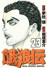 餓狼伝 23巻