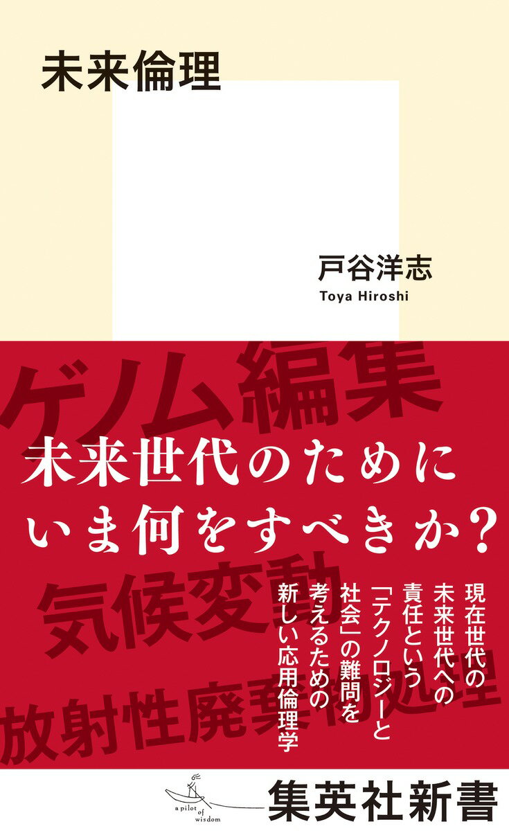 私たちの行動はいま生きている世代に限らず、遠い未来にまで影響を与えることがある。テクノロジーの発達によってもたらされた行為と結果の大きな時間差は、私たちの社会に倫理的な課題を次々投げかける。気候変動、放射性廃棄物の処理、生殖細胞へのゲノム編集…。現在世代は未来世代に対して倫理的な責任があるのならば、この責任をどのように考え、どのように実践したらよいのか。倫理学の各理論を手掛かりに、専門家任せにせず私たちが自らの考えを形作るための一冊。