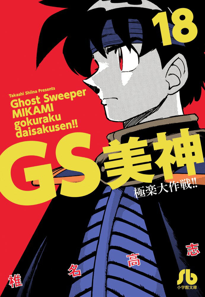 GS美神 極楽大作戦！！ 18