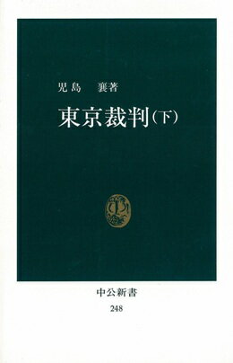 楽天楽天ブックス東京裁判（下） （中公新書） [ 児島襄 ]